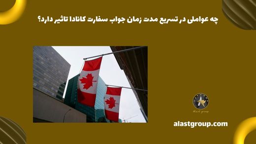 چه عواملی در تسریع مدت ‌زمان جواب سفارت کانادا تاثیر دارد؟